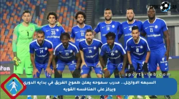 السبعة الأوائل.. مدرب سموحة يعلن طموح الفريق في بداية الدوري ويركز على المنافسة القوية